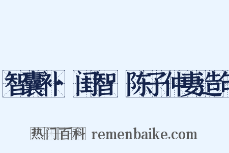智囊补·闺智·陈子仲妻造句是什么意思的图片
